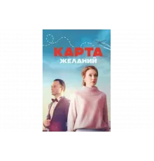 Карта желаний   сериал