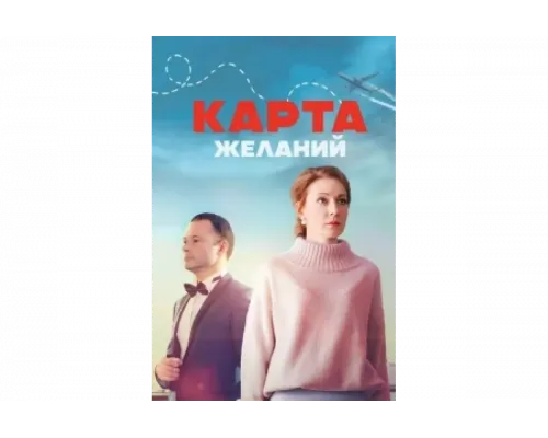 Карта желаний   сериал смотреть
