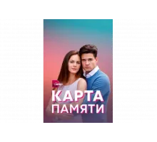 Карта памяти   сериал