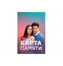 Карта памяти   сериал
