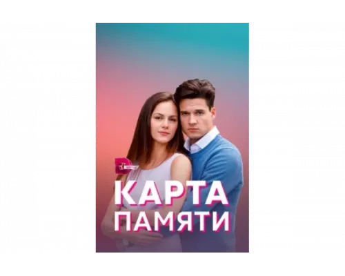 Карта памяти   сериал смотреть