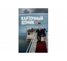 Карточный домик   сериал