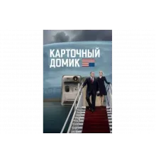Карточный домик   сериал