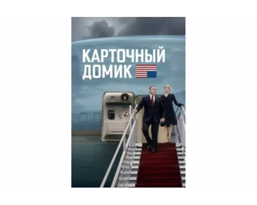 Карточный домик   сериал смотреть