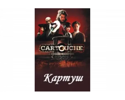 Картуш   сериал смотреть