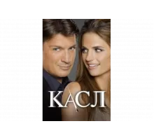 Касл   сериал