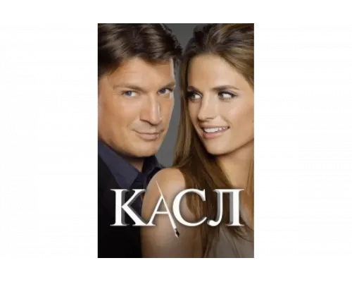Касл   сериал смотреть