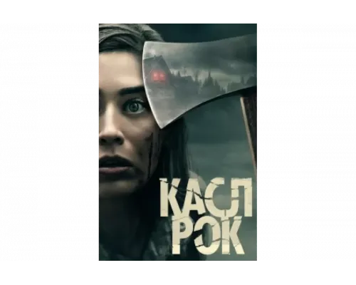 Касл-Рок   сериал смотреть