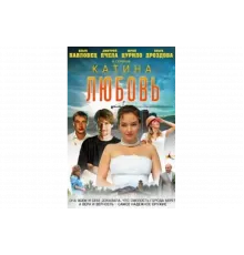 Катина любовь   сериал