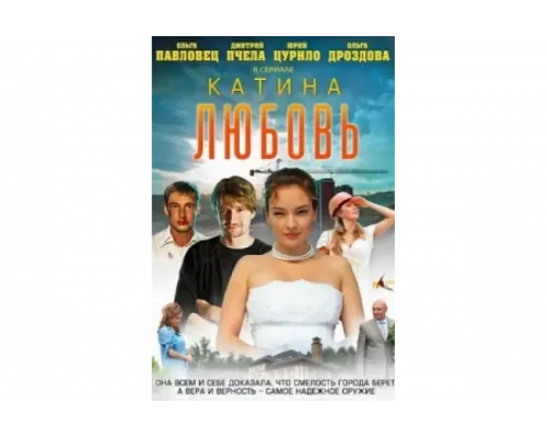Катина любовь   сериал смотреть