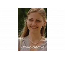 Катино счастье   сериал
