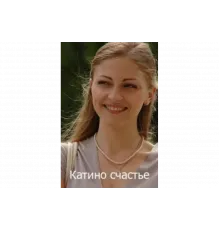 Катино счастье   сериал