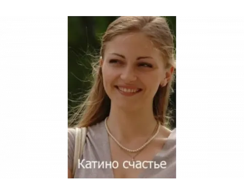 Катино счастье   сериал смотреть