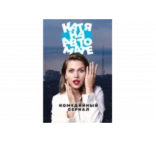 Катя на автомате   сериал