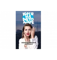 Катя на автомате   сериал
