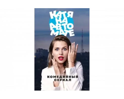 Катя на автомате   сериал смотреть