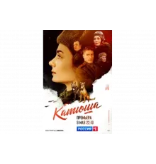 Катюша   сериал