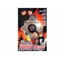 Кавалеры морской звезды   сериал