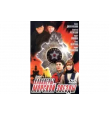 Кавалеры морской звезды   сериал