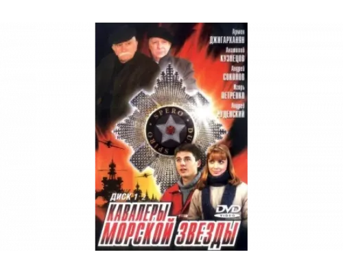 Кавалеры морской звезды   сериал смотреть