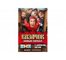 Казачок   сериал