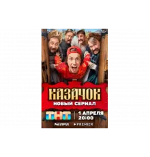 Казачок   сериал