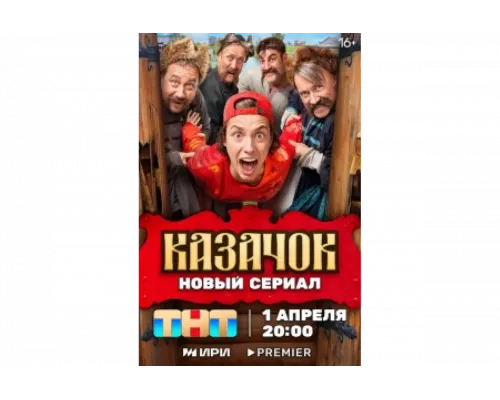 Казачок   сериал смотреть