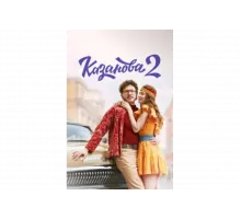 Казанова   сериал