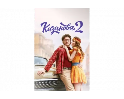 Казанова   сериал смотреть