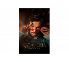 Казанова в России   сериал
