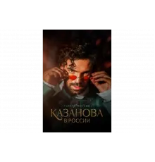 Казанова в России   сериал