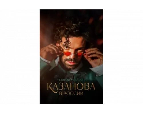 Казанова в России   сериал смотреть