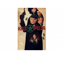 Казароза   сериал