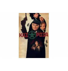 Казароза   сериал