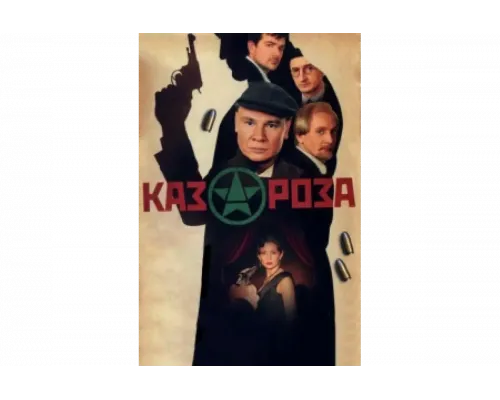 Казароза   сериал смотреть