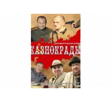 Казнокрады   сериал