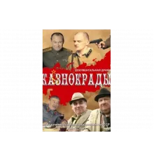 Казнокрады   сериал