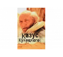 Казус Кукоцкого   сериал