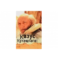 Казус Кукоцкого   сериал