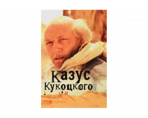 Казус Кукоцкого   сериал смотреть