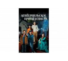 Кентервильское привидение   сериал