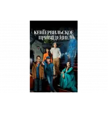 Кентервильское привидение   сериал