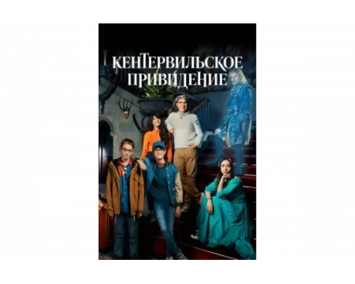 Кентервильское привидение   сериал смотреть