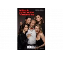 Кеша должен умереть   сериал