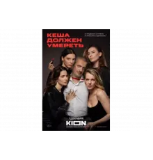 Кеша должен умереть   сериал