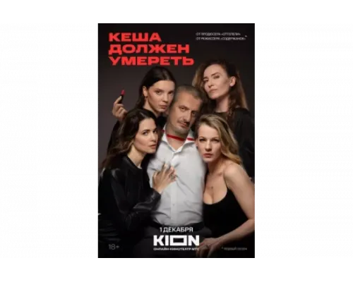Кеша должен умереть   сериал смотреть