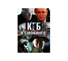 КГБ в смокинге   сериал