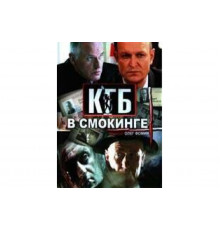 КГБ в смокинге   сериал