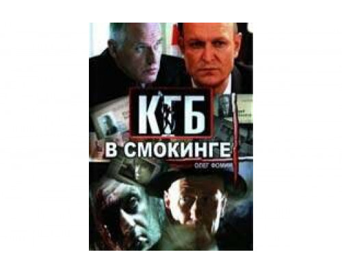 КГБ в смокинге   сериал смотреть
