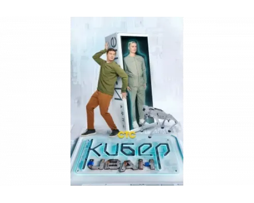 Кибер Иван   сериал смотреть